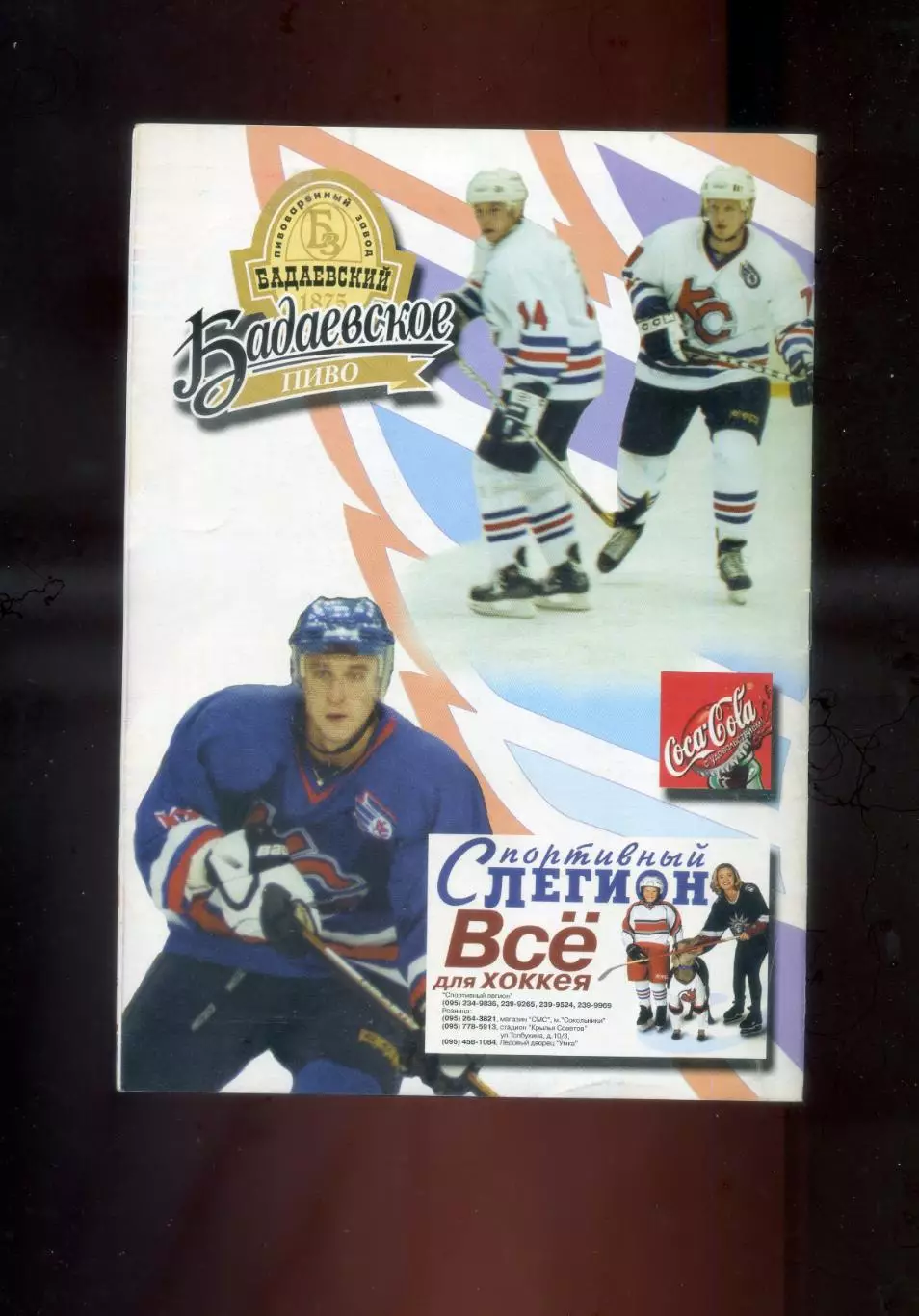 Программа - Дебют Александра Овечкина - Крылья Советов Динамо Москва-14.11.2001 6