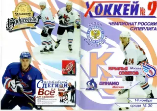 Программа - Дебют Александра Овечкина - Крылья Советов Динамо Москва-14.11.2001