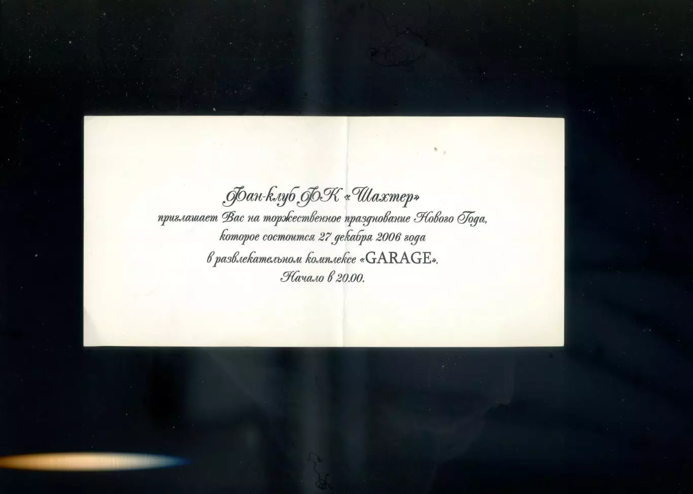 Шахтер Донецк - Фан-клуб - Приглашение Новый Год 2006 - 2007 1