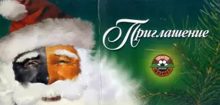 Шахтер Донецк - Фан-клуб - Приглашение Новый Год 2006 - 2007