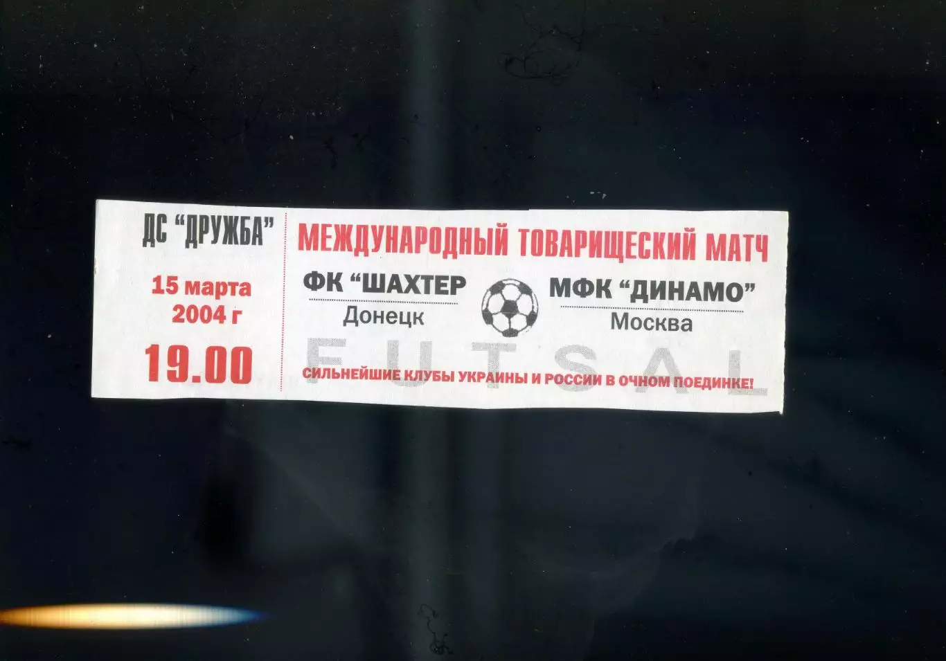 МФК Шахтер Донецк - МФК Динамо Москва - 15.03.2004 - Футзал 1