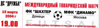 МФК Шахтер Донецк - МФК Динамо Москва - 15.03.2004 - Футзал