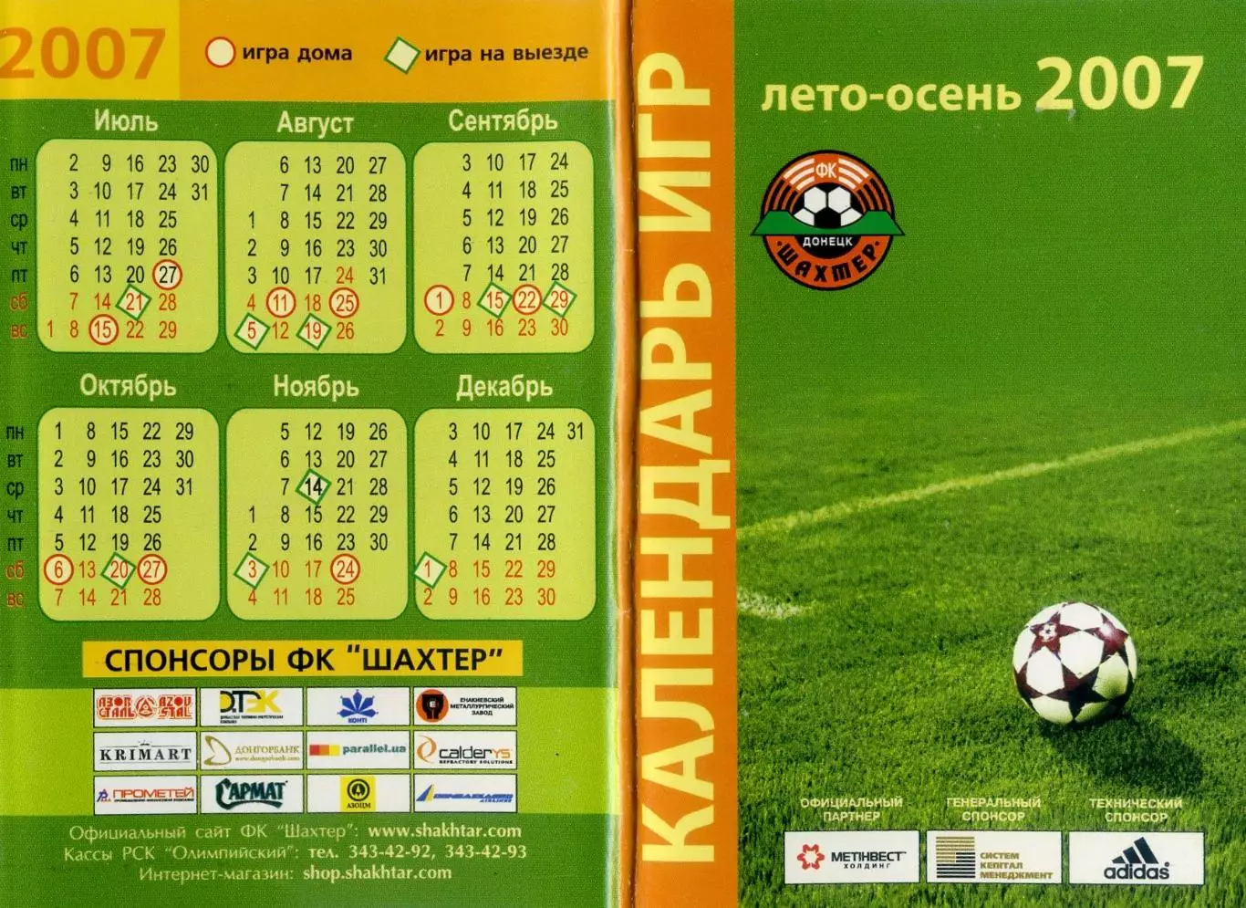Шахтер Донецк - Календарь игр - 2007
