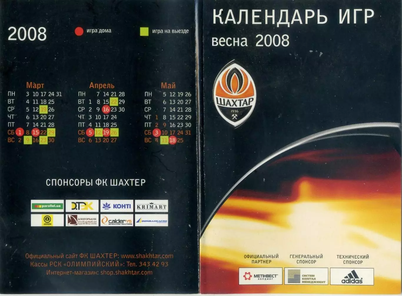 Шахтер Донецк - Календарь игр - 2008