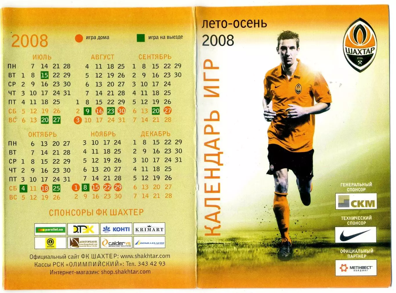 Шахтер Донецк - Календарь игр - 2008