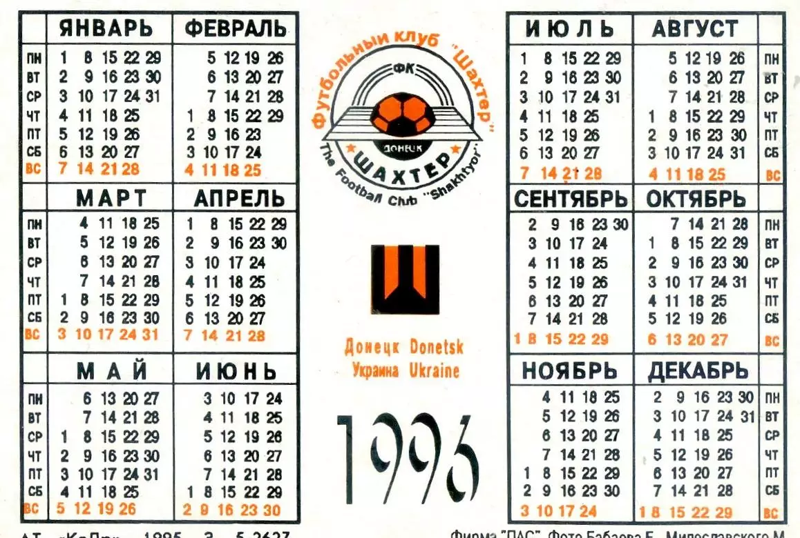 Календарик Шахтер Донецк 1996 1