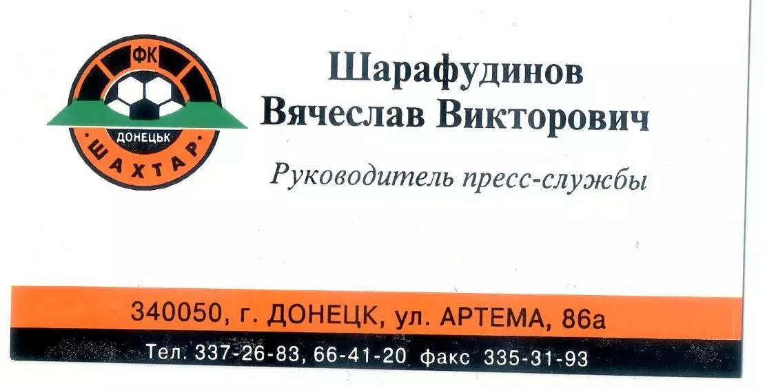 Шахтер Донецк - Визитная карточка - Визитка - Пресс-служба