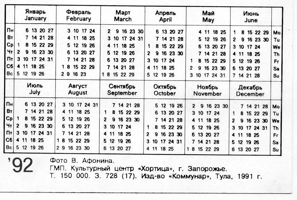 Календарик Шахтер Донецк 1992 1