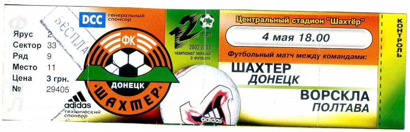 Шахтер Донецк - Ворскла - Полтава - 4.05.2003