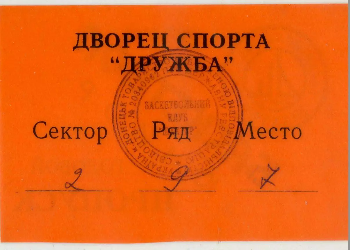 Шахтер Донецк-Баскетбол-Пропуск-Одесса-Киев-Николаев-Луганск-Запорожье-1997-1998 1