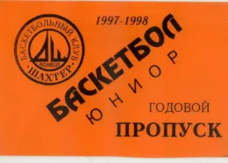 Шахтер Донецк-Баскетбол-Пропуск-Одесса-Киев-Николаев-Луганск-Запорожье-1997-1998