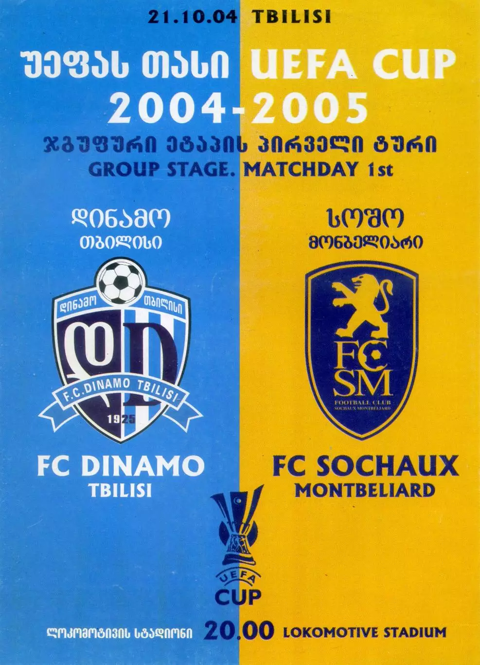 Динамо Тбилиси Грузия - Сошо Франция 2004 Sochaux-Montbeliard France Кубок УЕФА