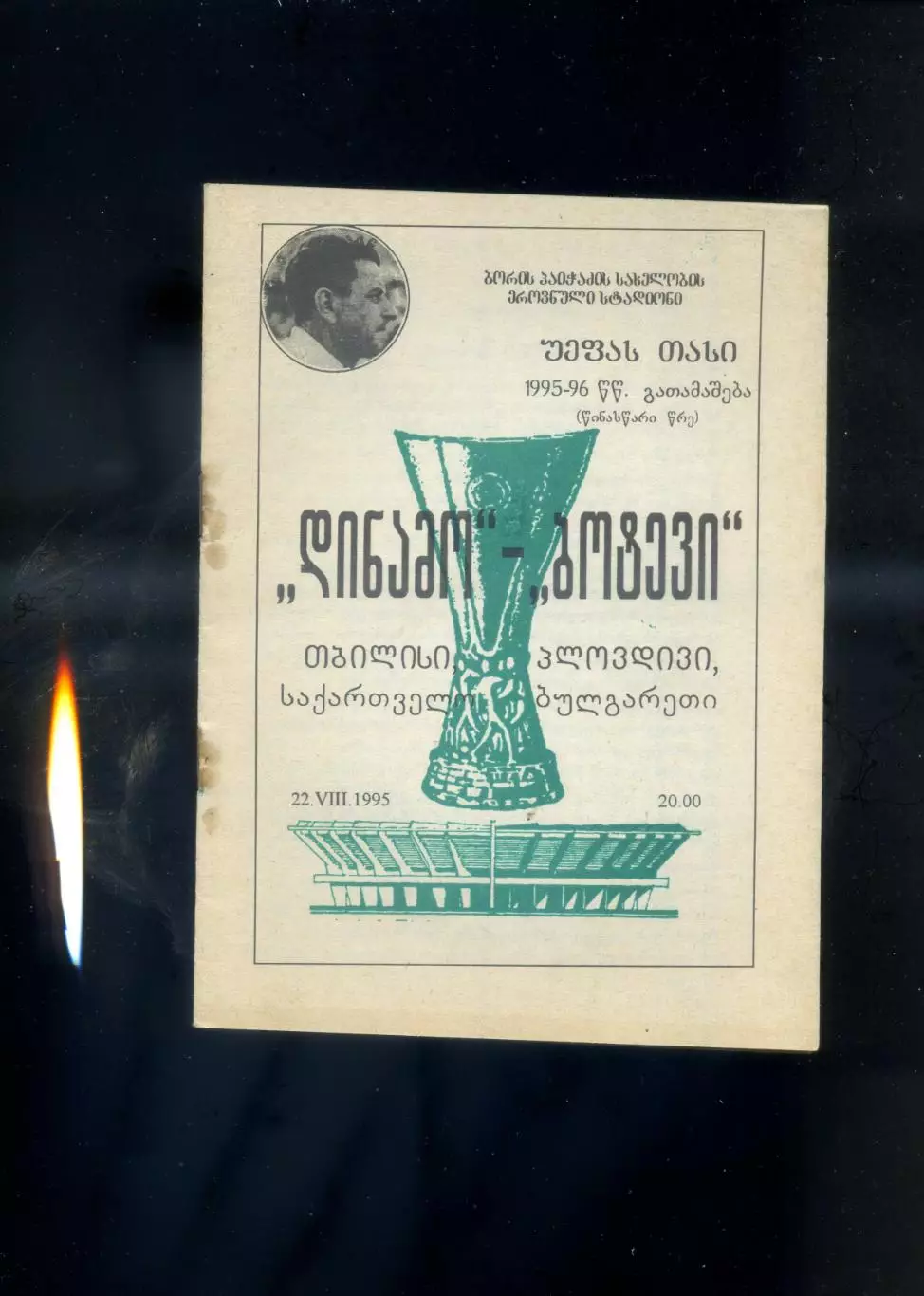 Динамо Тбилиси Грузия - Ботев Пловдив Болгария - 22.08.1995 - Кубок УЕФА