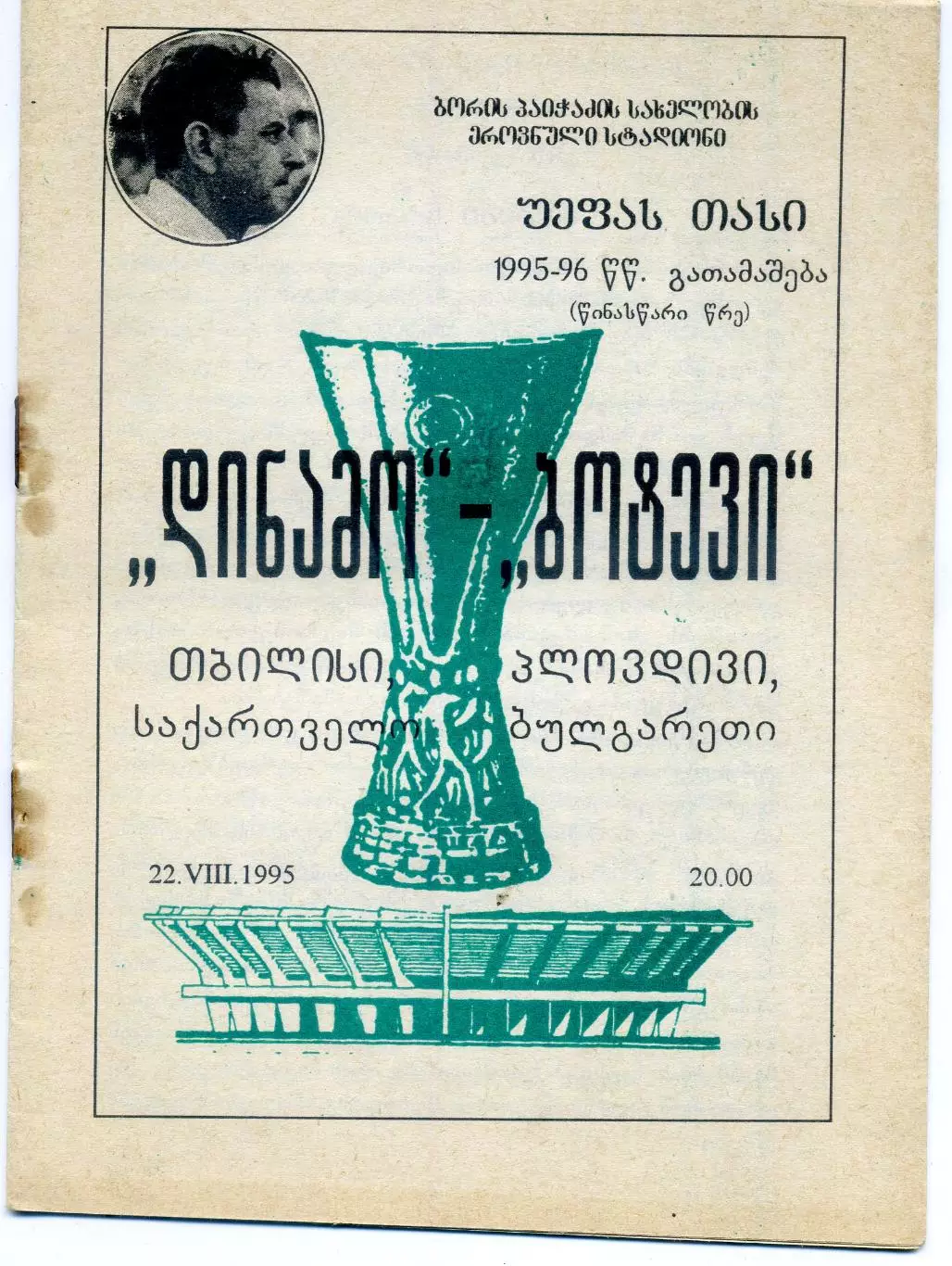 Динамо Тбилиси Грузия - Ботев Пловдив Болгария - 22.08.1995 - Кубок УЕФА 1
