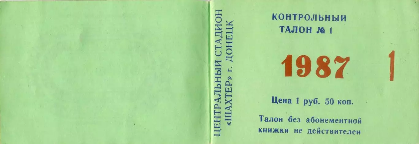 Абонемент 1987 Шахтер Донецк Спартак Торпедо Динамо Москва Киев Минск Зенит ЦСКА 2