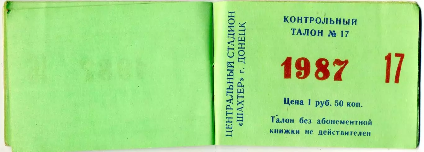 Абонемент 1987 Шахтер Донецк Спартак Торпедо Динамо Москва Киев Минск Зенит ЦСКА 3