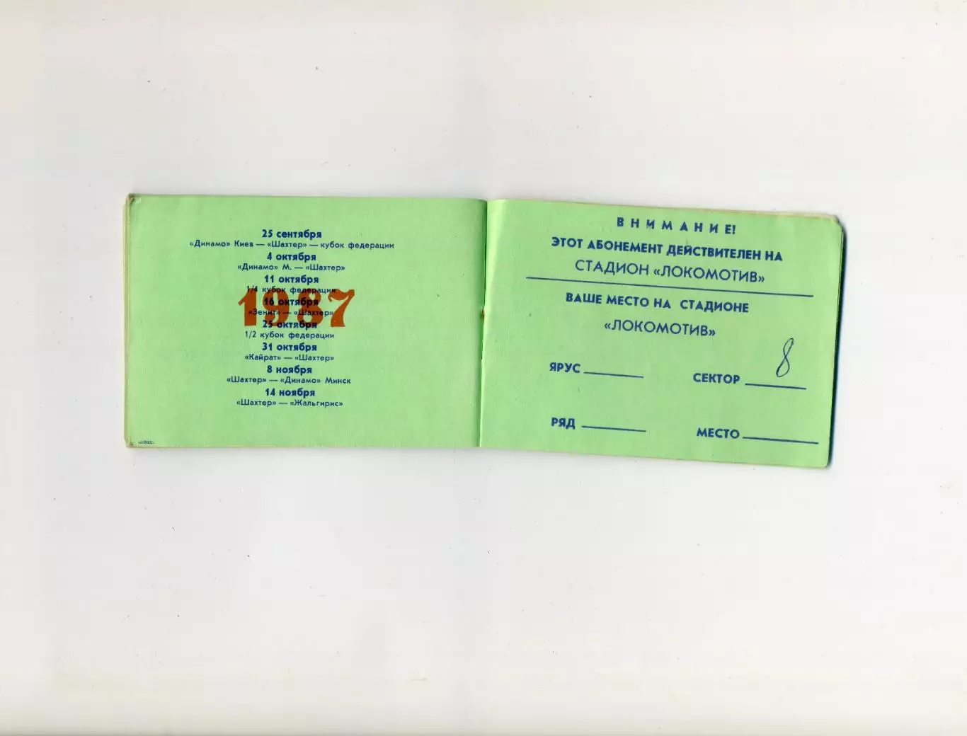 Абонемент 1987 Шахтер Донецк Спартак Торпедо Динамо Москва Киев Минск Зенит ЦСКА 5