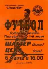 Шахтер Донецк - ЦСКА Киев - 6.03.1997 - Кубок Украины - Полуфинал