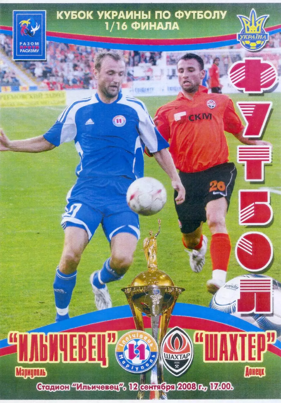 Ильичевец Мариуполь - Шахтер Донецк- 12.09.2008