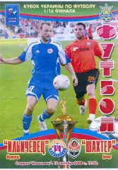 Ильичевец Мариуполь - Шахтер Донецк- 12.09.2008