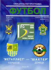 Металлист Харьков - Шахтер Донецк- 20.08.2005