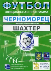Черноморец Одесса - Шахтер Донецк - 10.06.2007