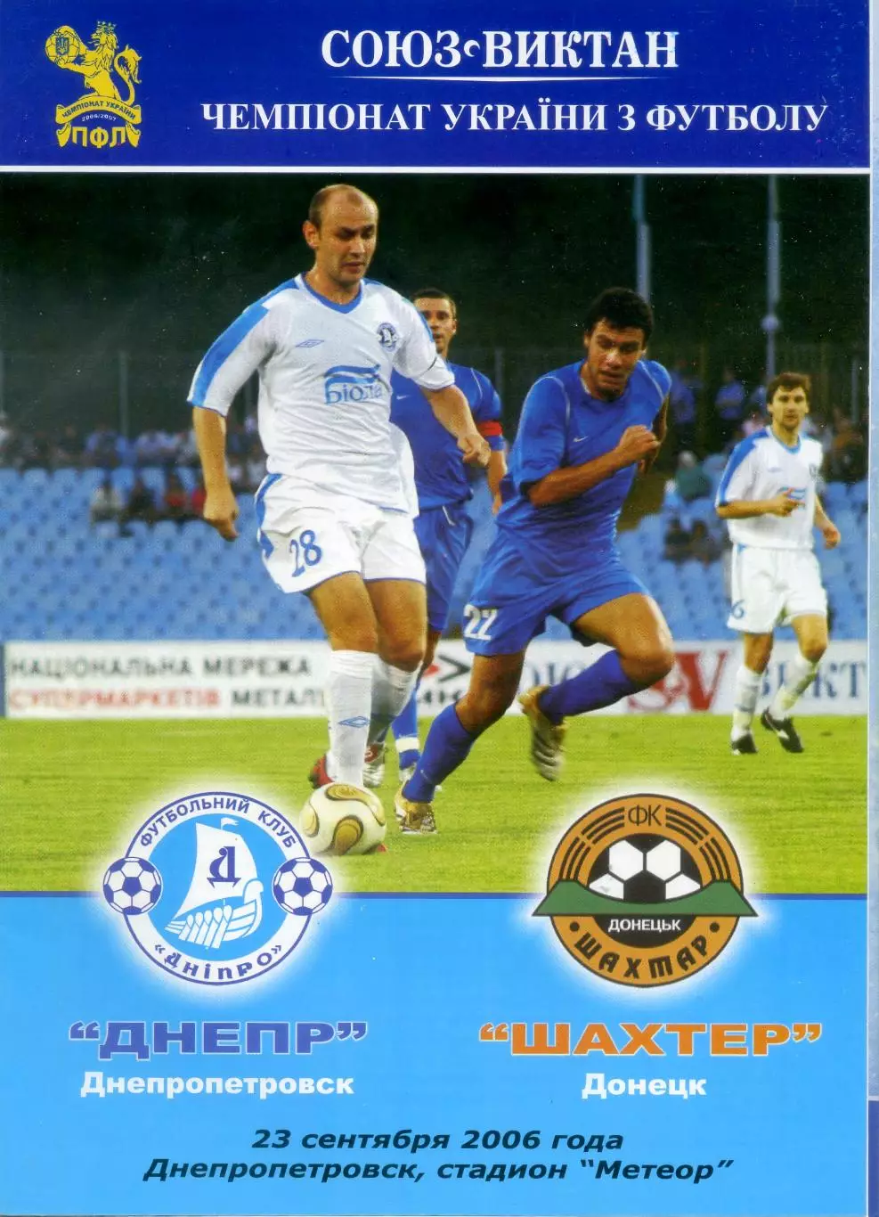 Днепр Днепропетровск - Шахтер Донецк- 23.09.2006