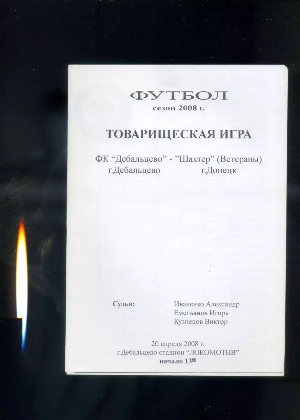 ФК Дебальцево - Шахтер Донецк Ветераны - 20.04.2008