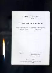 ФК Дебальцево - Шахтер Донецк Ветераны - 20.04.2008