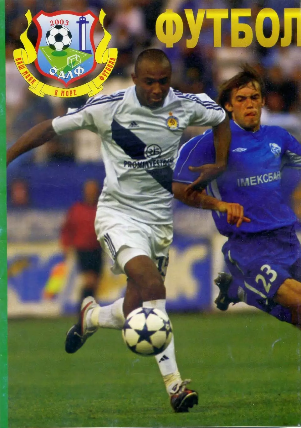 Шахтер Донецк - Динамо Киев - 9.07.2005 - Суперкубок