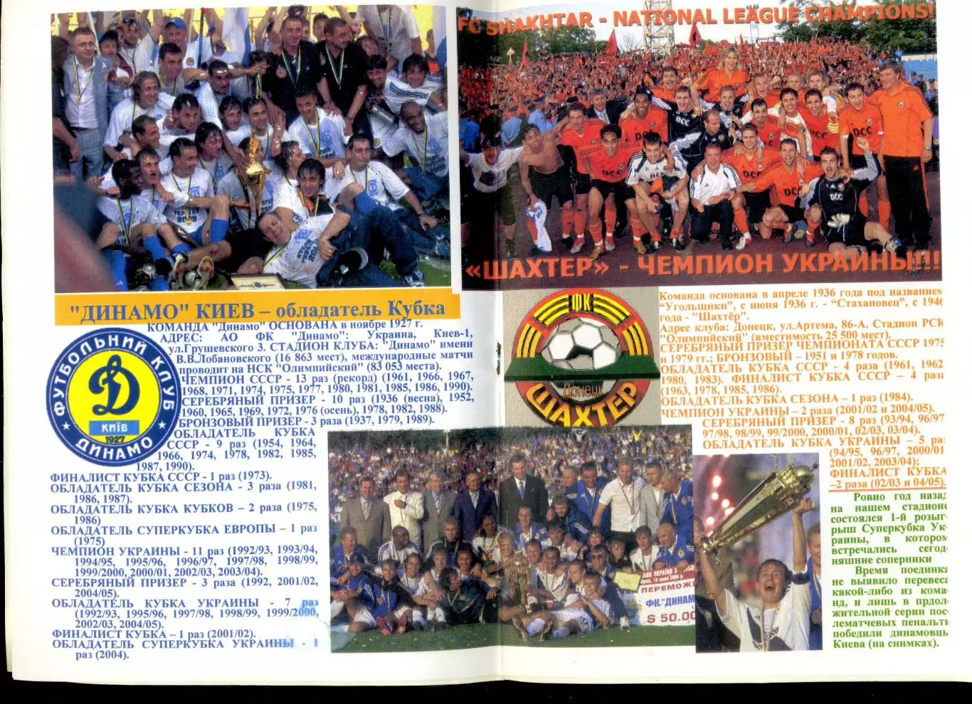 Шахтер Донецк - Динамо Киев - 9.07.2005 - Суперкубок 2