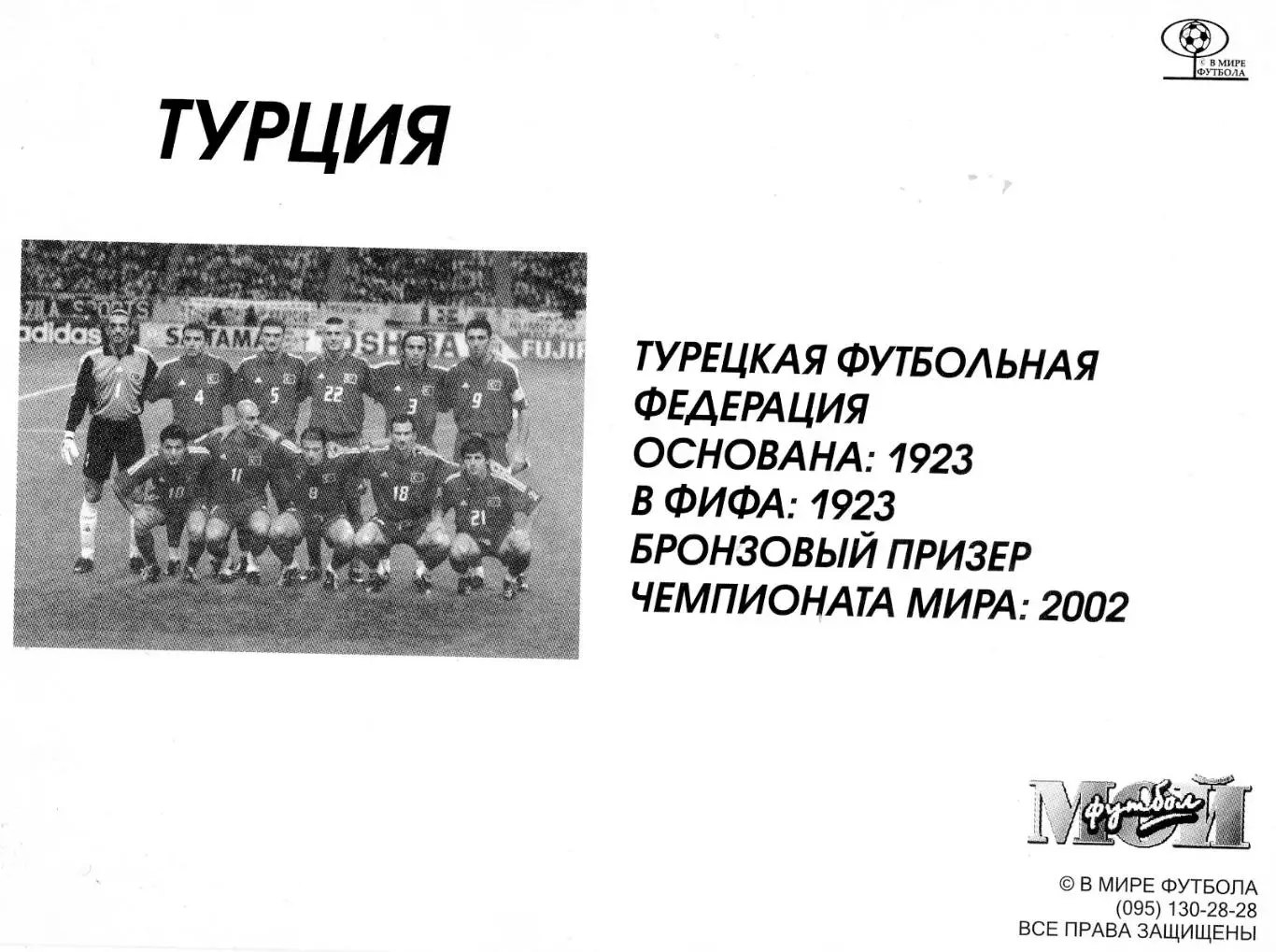Открытка Турция Turkey - Сборная - Мой Футбол - World Cup 2002 1