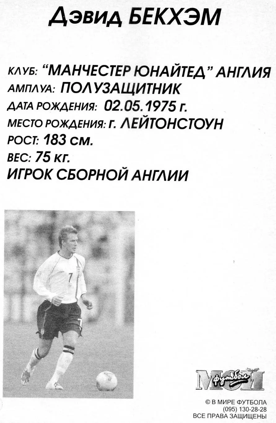 Открытка Дэвид Бекхэм Англия England David Beckham World Cup 2002 Мой Футбол 1