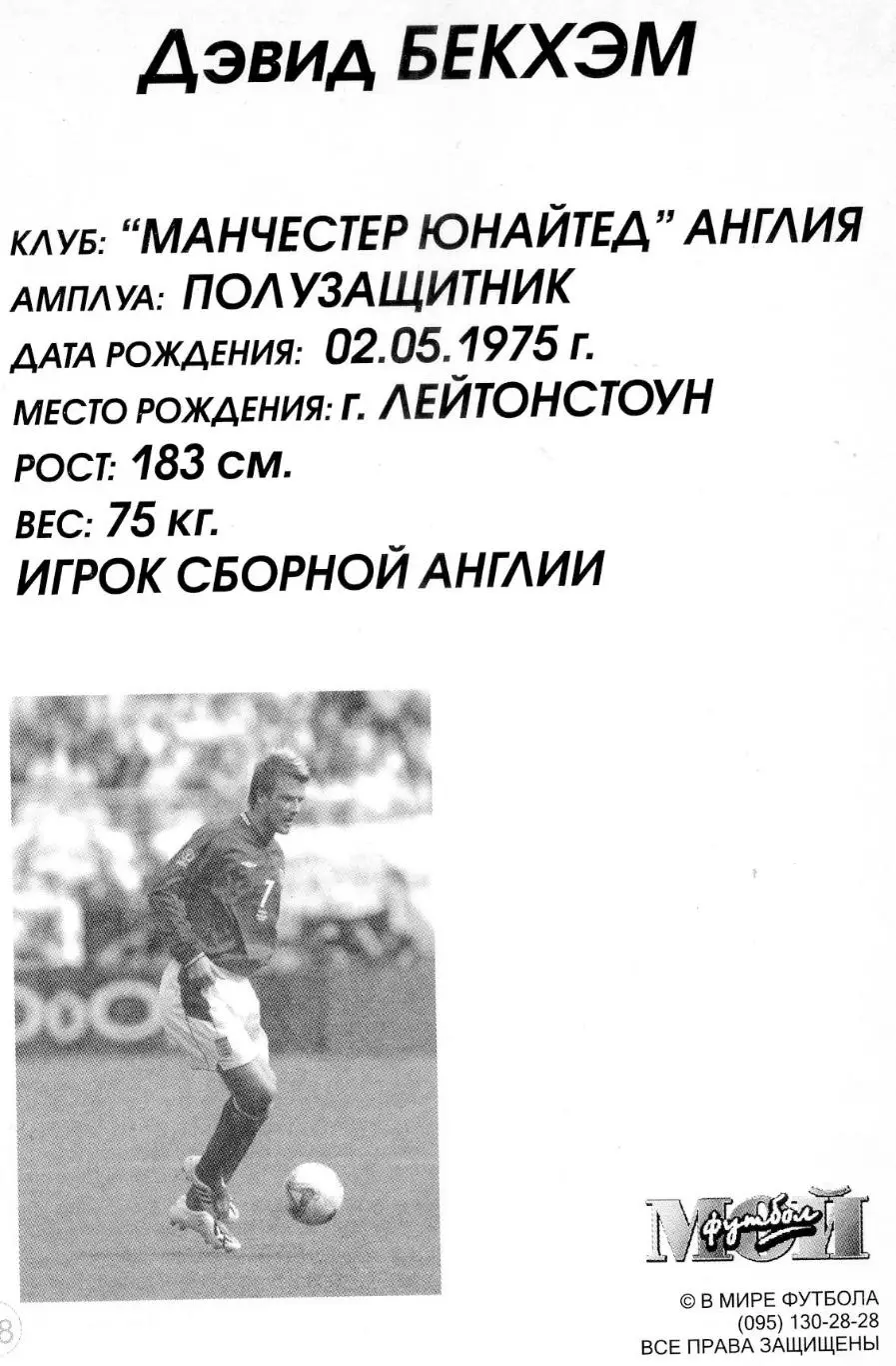 Открытка Дэвид Бекхэм Англия England David Beckham World Cup 2002 Мой Футбол 1