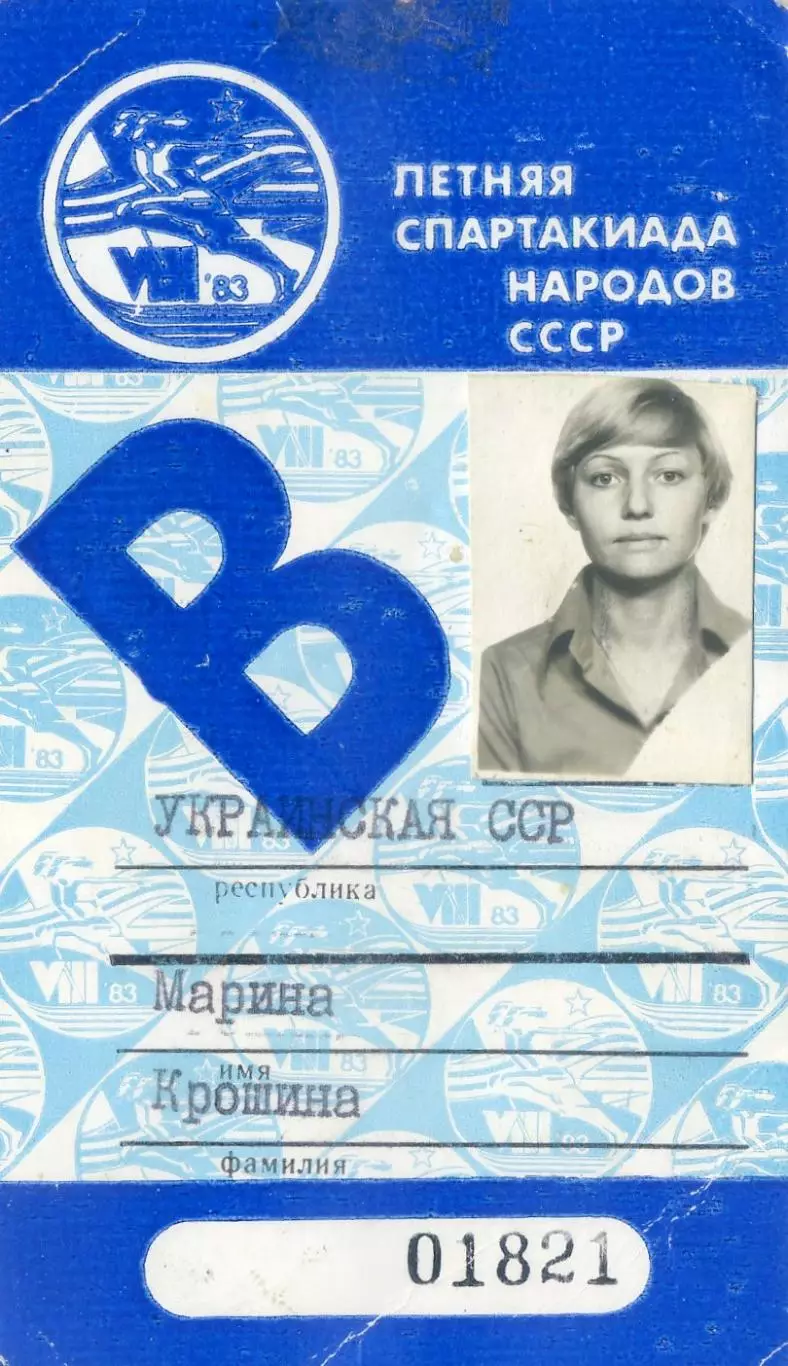 Марина Крошина - Теннис - Спартакиада Народов СССР 1983 - Личная Аккредитация