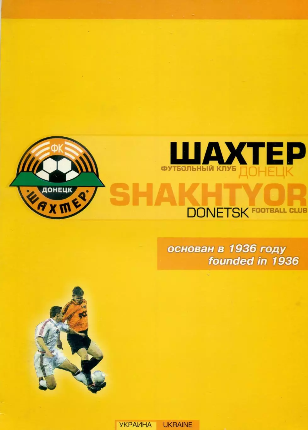 Буклет Футбол Шахтер Донецк 2001 - 2002