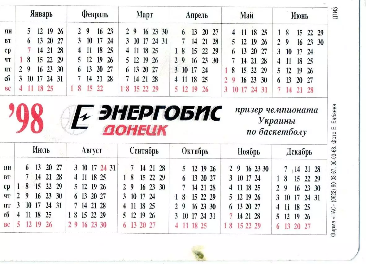 Календарик - Баскетбол - Баскетбольный Клуб Энергобис Донецк 1998 1