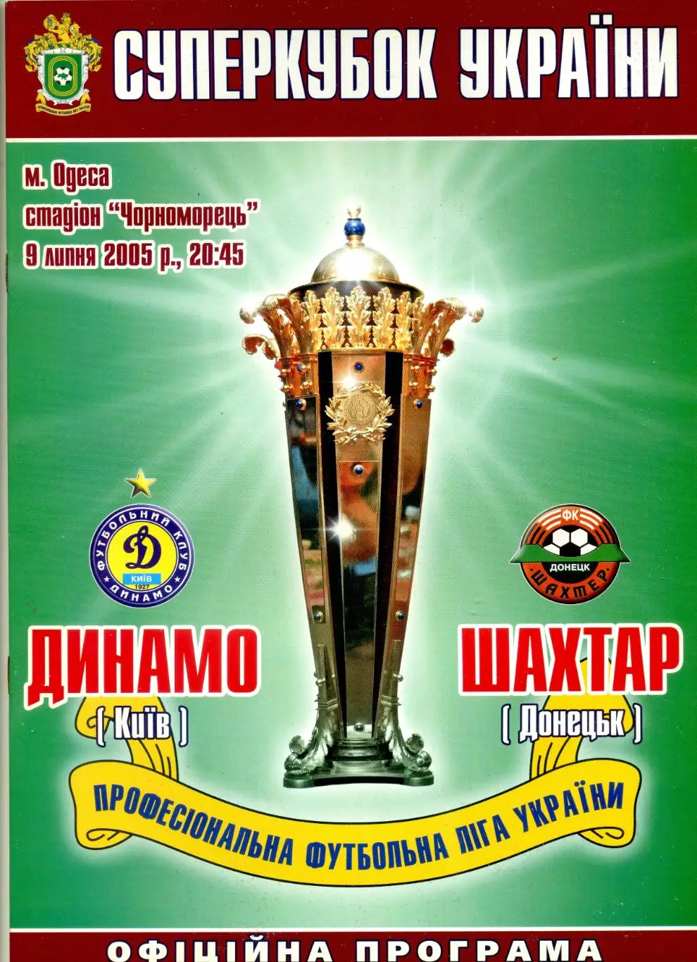 Динамо Киев - Шахтер Донецк - 9.07.2005 - Суперкубок Официальная Программа ИДЕАЛ