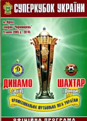 Динамо Киев - Шахтер Донецк - 9.07.2005 - Суперкубок Официальная Программа ИДЕАЛ