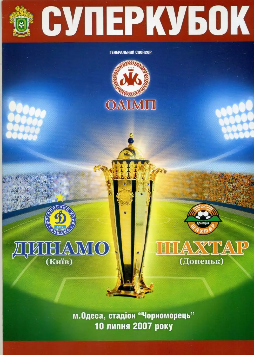 Динамо Киев - Шахтер Донецк 10.07.2007 - Суперкубок Официальная Программа ИДЕАЛ