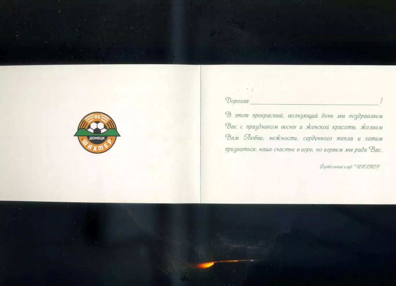 Шахтер Донецк - Поздравительная Открытка 1