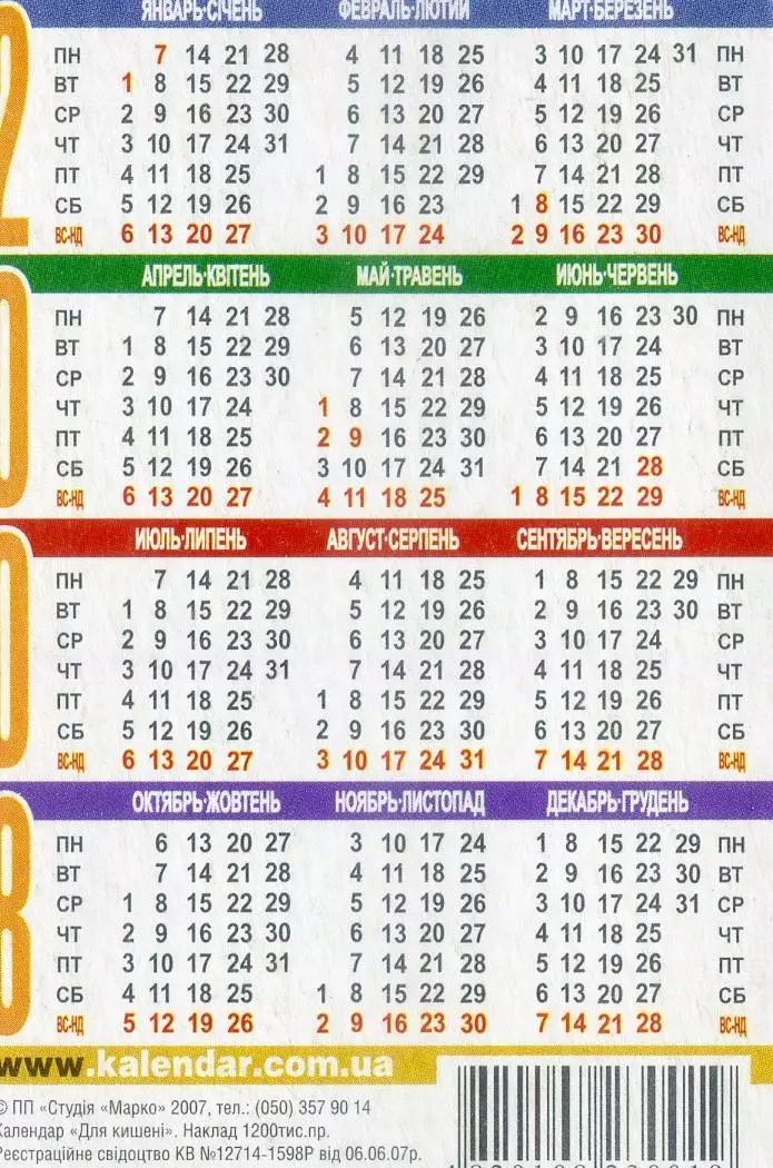 Календарик Украина Сборная 2008 1