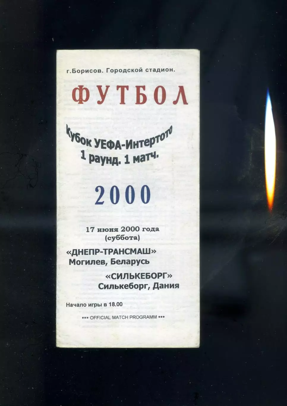 Днепр-Трансмаш Могилев Беларусь - Силькеборг Дания 17.06.2000 - Интертото