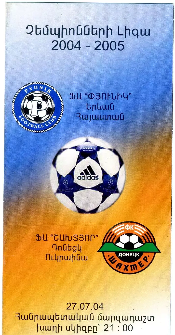 Пюник Ереван Армения - Шахтер Донецк 2004