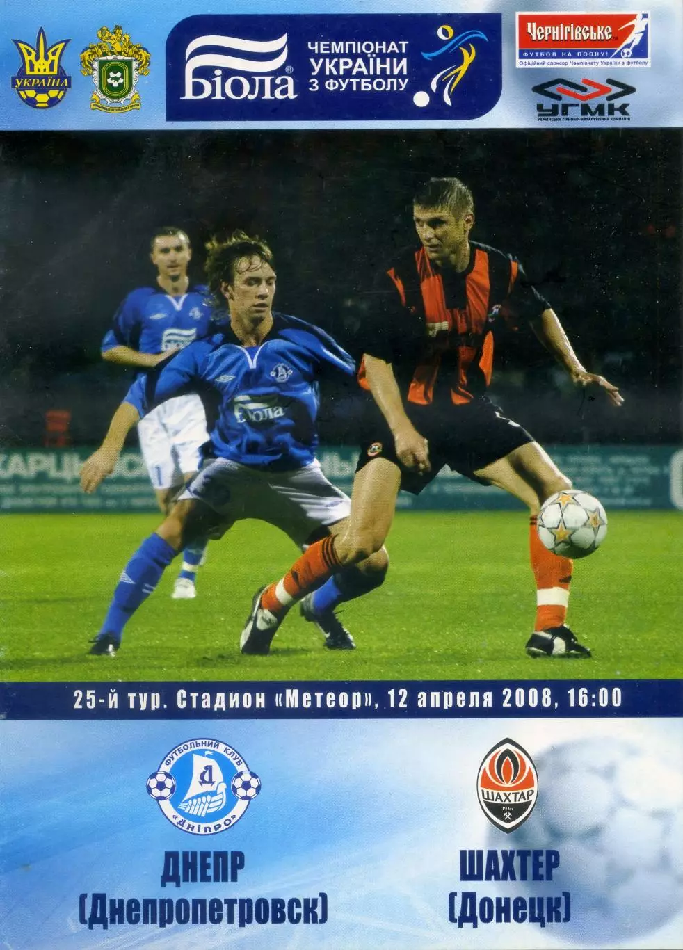 Днепр Днепропетровск - Шахтер Донецк- 12.04.2008