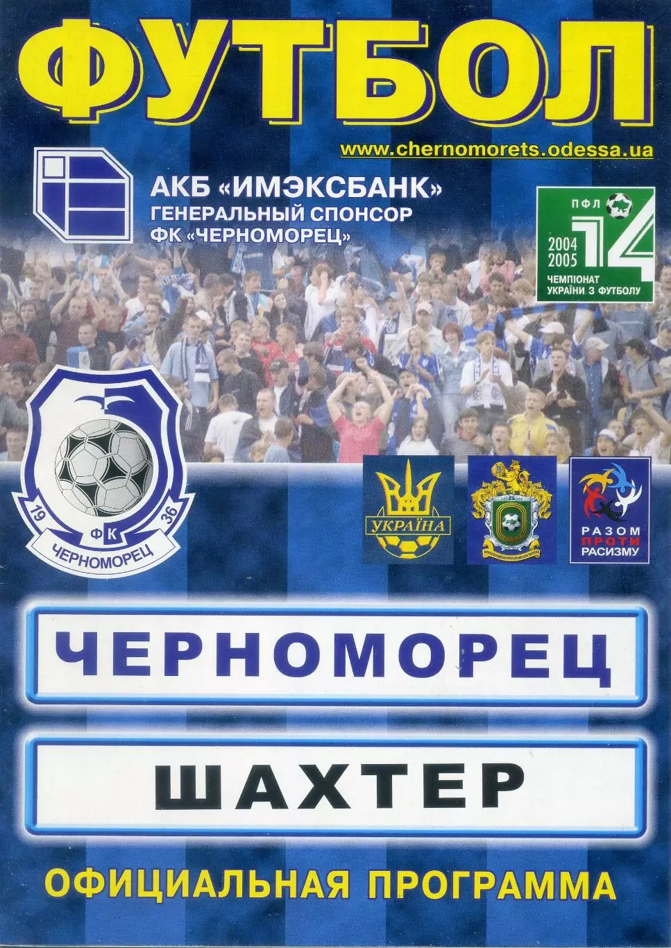 Черноморец Одесса - Шахтер Донецк - 12.06.2005