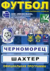Черноморец Одесса - Шахтер Донецк - 12.06.2005