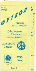 Металлург Донецк - ЦСКА Киев - 14.05.1998 - Кубок Украины1/2 финала