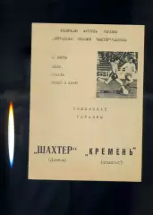 Шахтер Донецк - Кремень Кременчуг - 21.03.1992