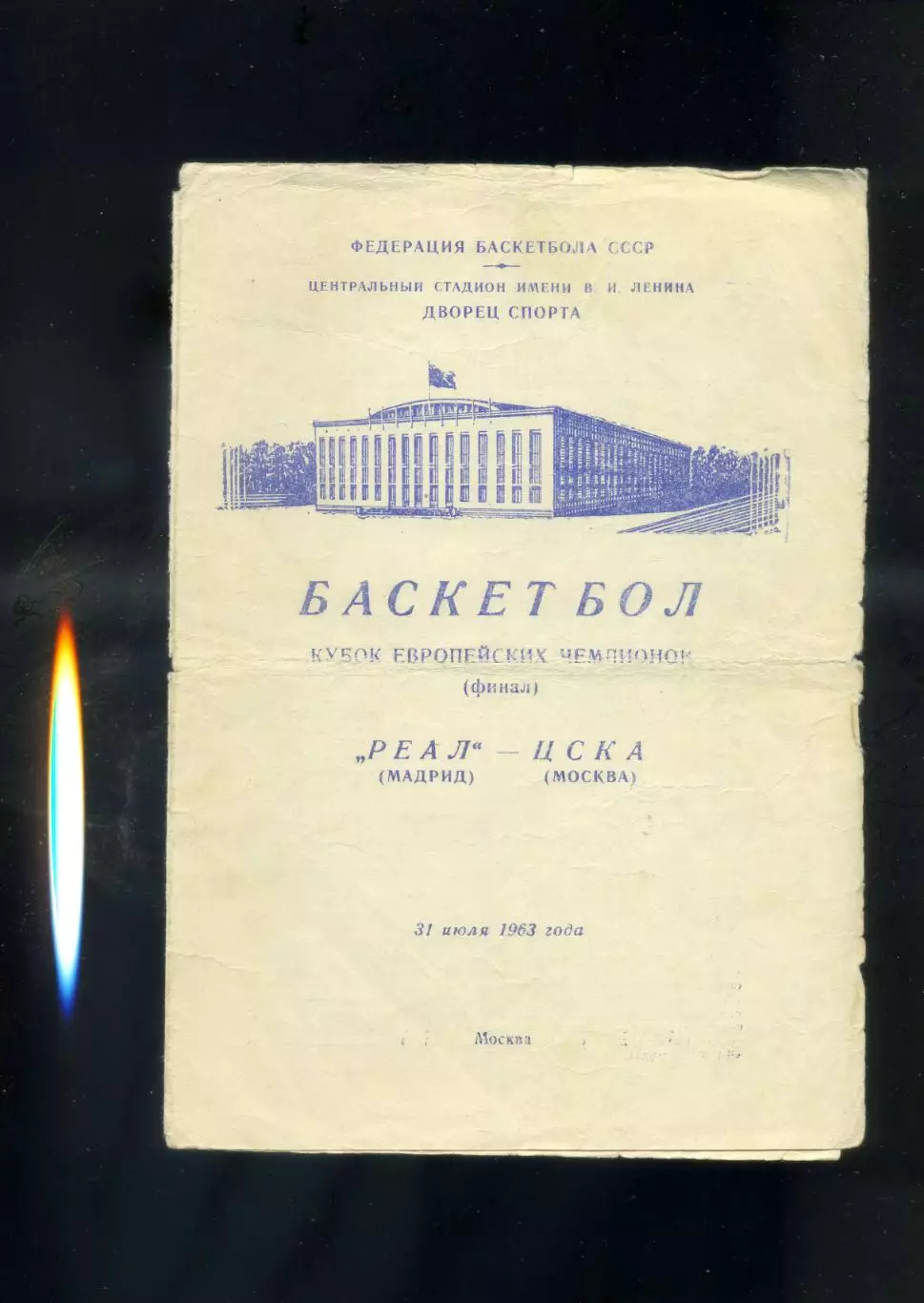 Баскетбол ЦСКА Москва СССР-Реал Мадрид Испания Кубок Чемпионов Финал 31.07.1963 1